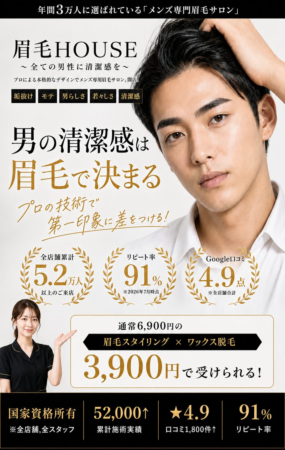 眉を整えた男性の写真を使った眉毛HOUSEのメインビジュアル。メンズ専門の眉毛サロンであること、眉毛スタイリングとワックス脱毛の初回価格を案内