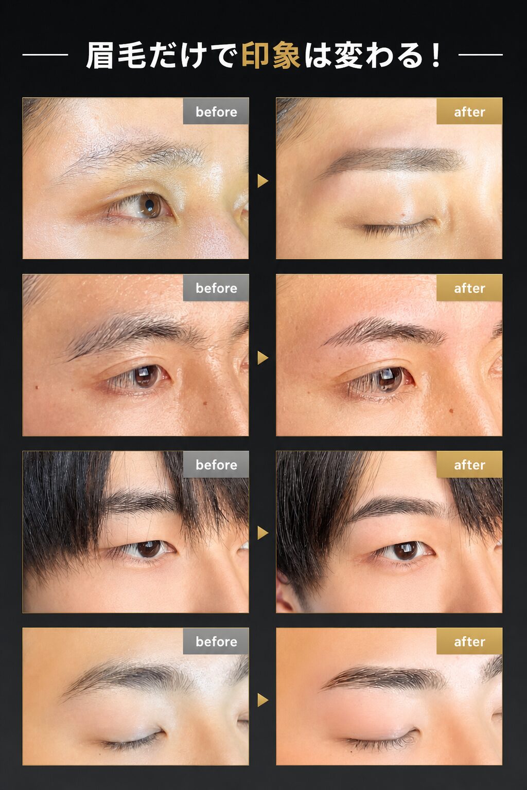 眉のビフォーアフター（施術前後）を4組並べた画像。「眉毛だけで印象は変わる」の見出し付き