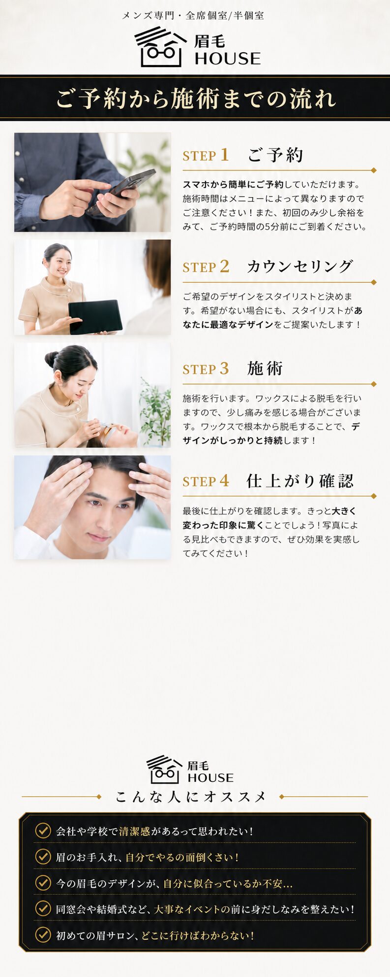 「ご予約から施術までの流れ」を示す画像。予約・カウンセリング・施術・仕上がり確認の4ステップを、それぞれの場面の写真とともに説明